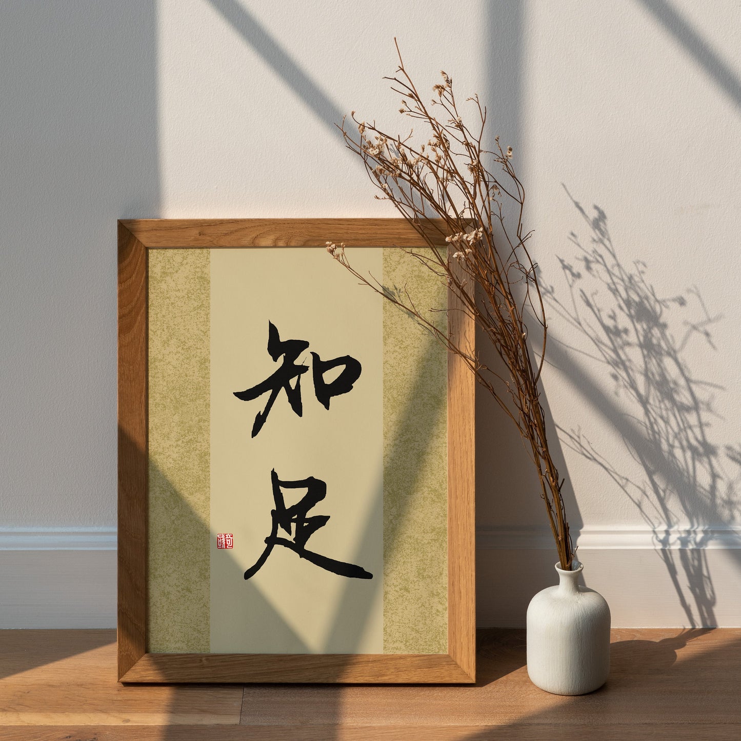 知足 Zhi Zu | Traditional Chinese Calligraphy Print