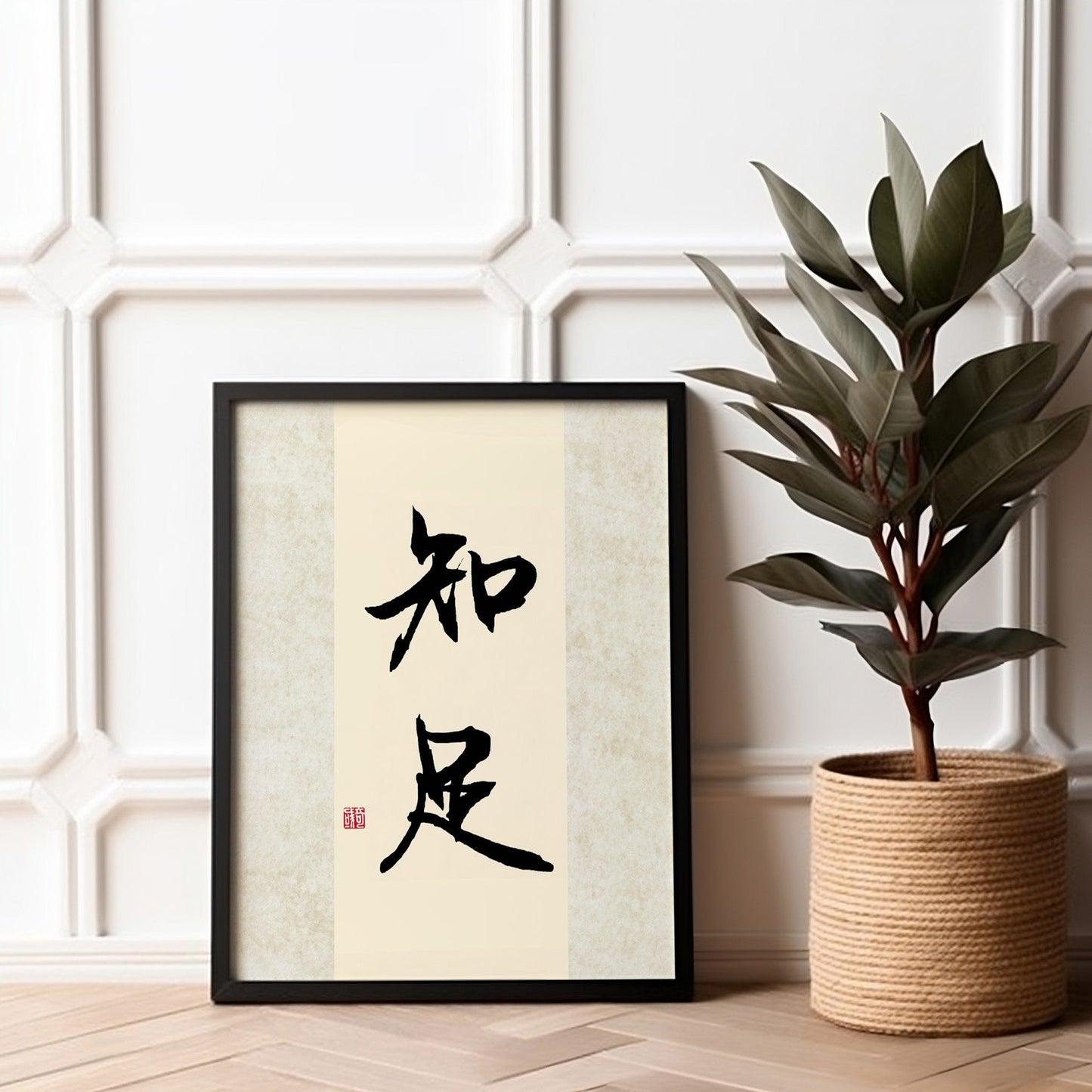 知足 Zhi Zu | Traditional Chinese Calligraphy Print
