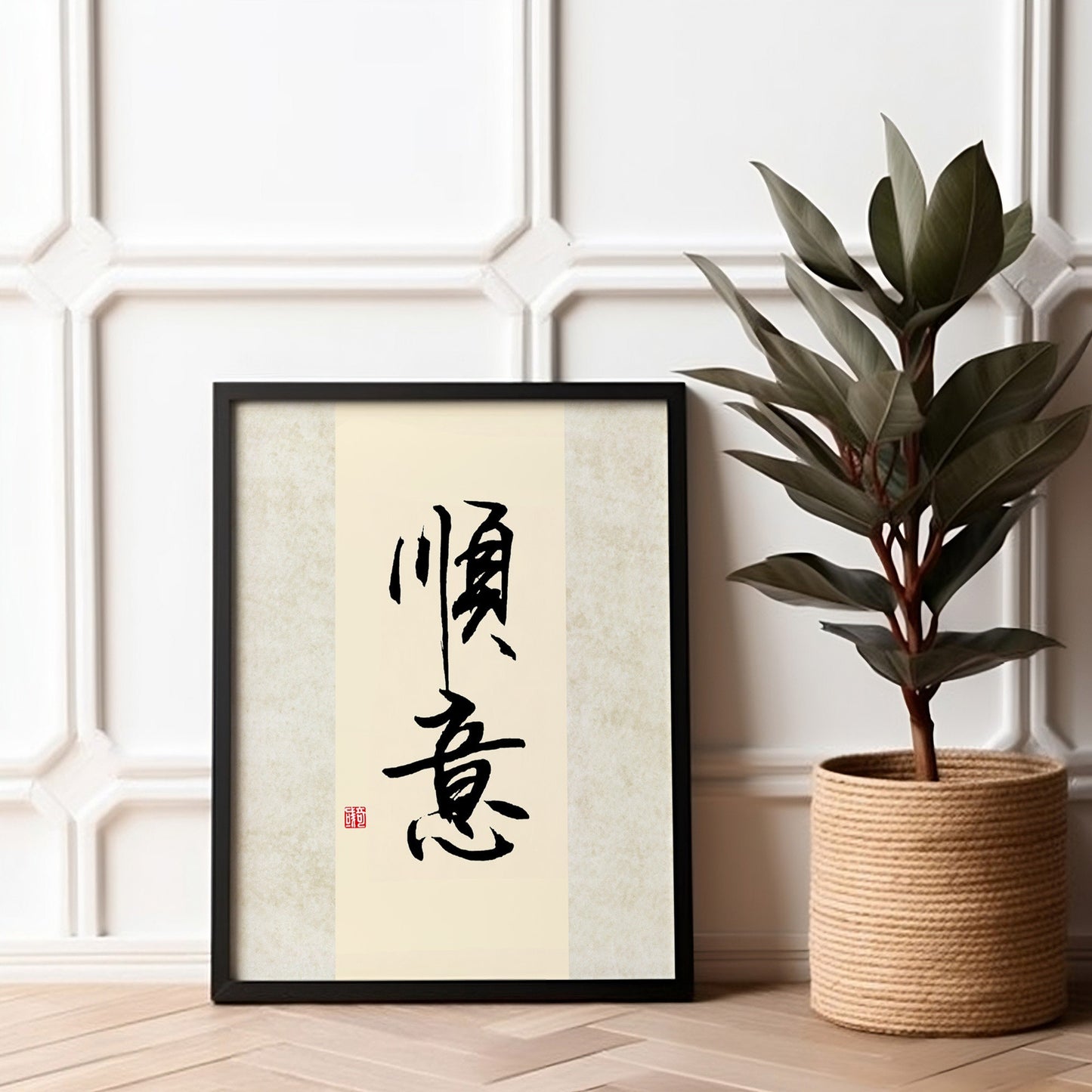 顺意 Shun Yi | Traditional Chinese Calligraphy Print