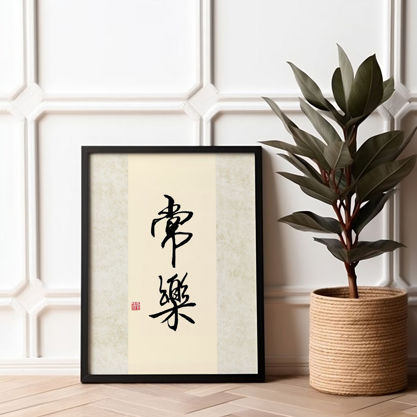常乐 Chang Le | Chinese Calligraphy Art Print