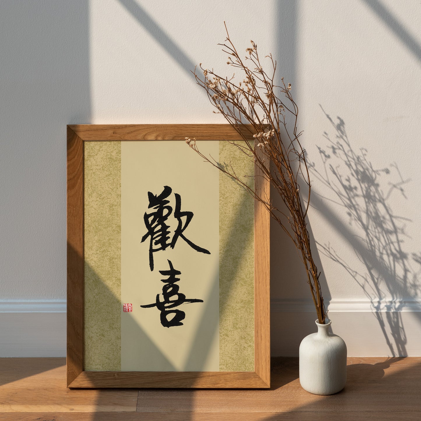欢喜 Huan Xi | Traditional Chinese Calligraphy Print