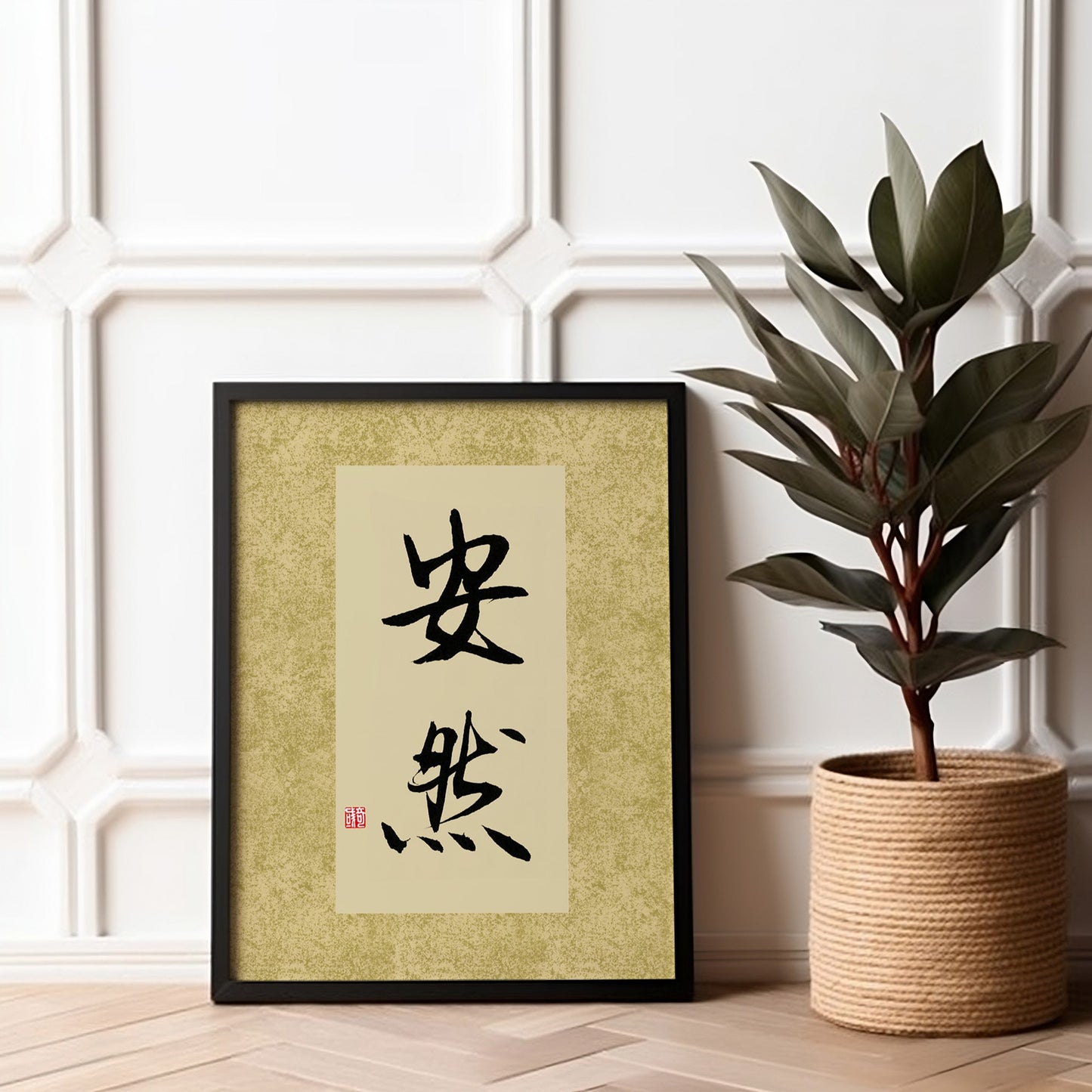 安然 An Ran | Traditional Chinese Calligraphy Print