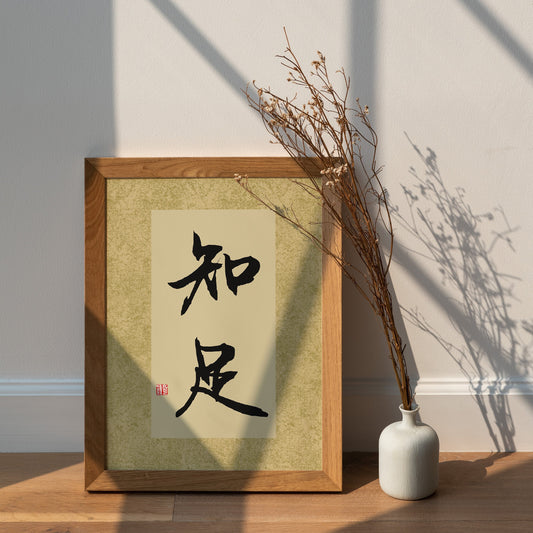 知足 Zhi Zu | Traditional Chinese Calligraphy Print