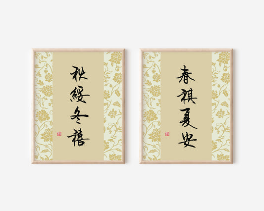 春祺夏安 秋稔冬禧  | Set of 2 Chinese Calligraphy Art Print
