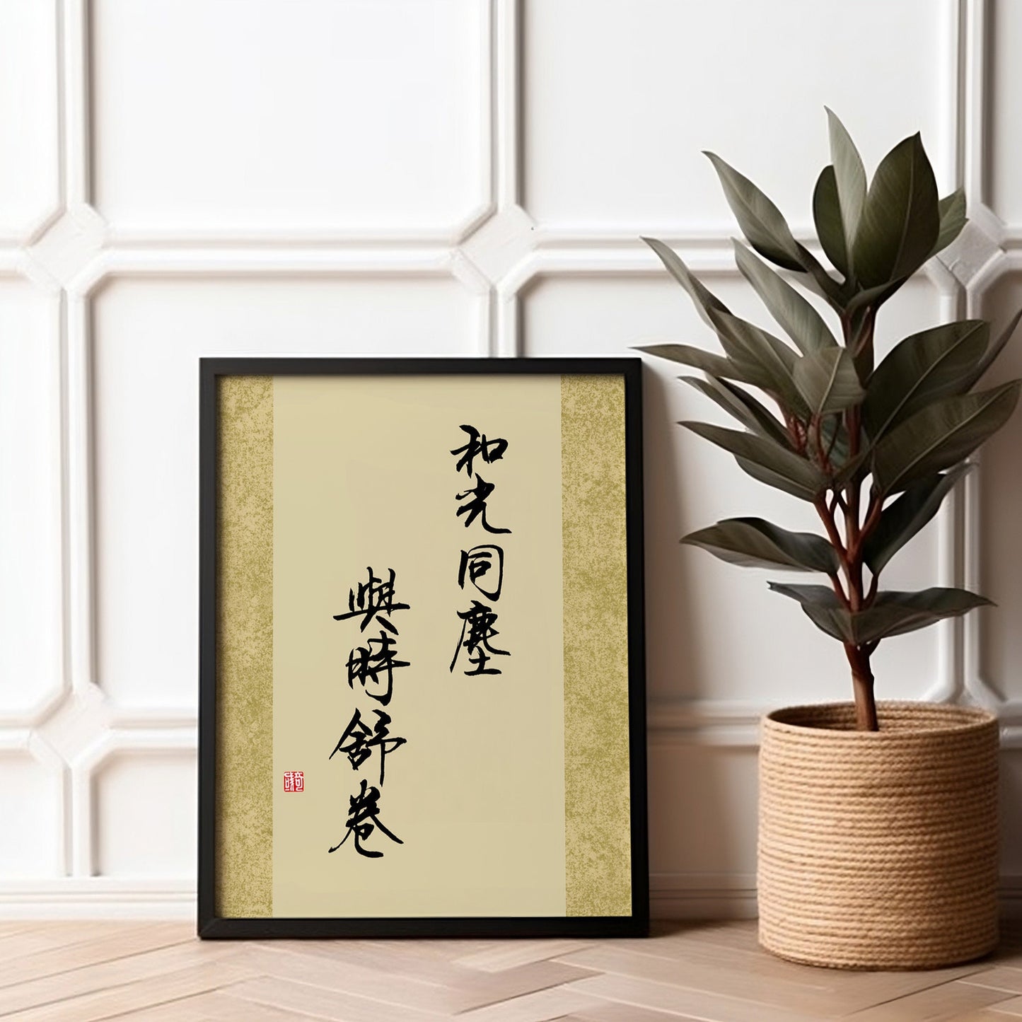 和光同尘 与时舒卷 He Guang Tong Chen | Traditional Chinese Calligraphy Print