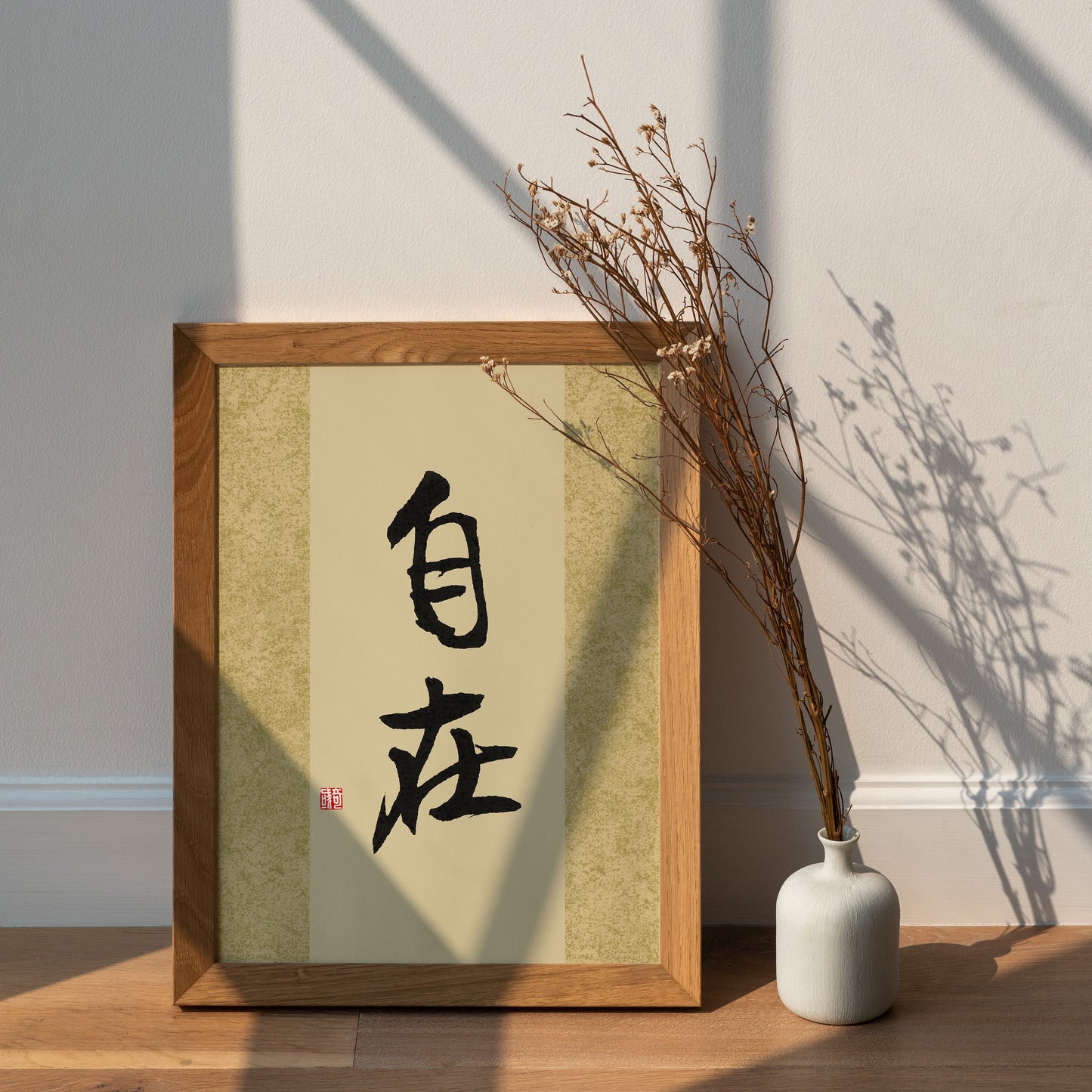 自在 Zi Zai | Traditional Chinese Calligraphy Print