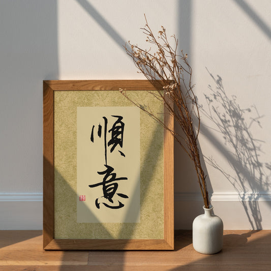 顺意 Shun Yi | Traditional Chinese Calligraphy Print