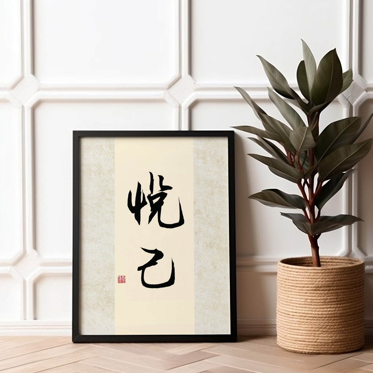 悦己 Yue Ji | Traditional Chinese Calligraphy Print