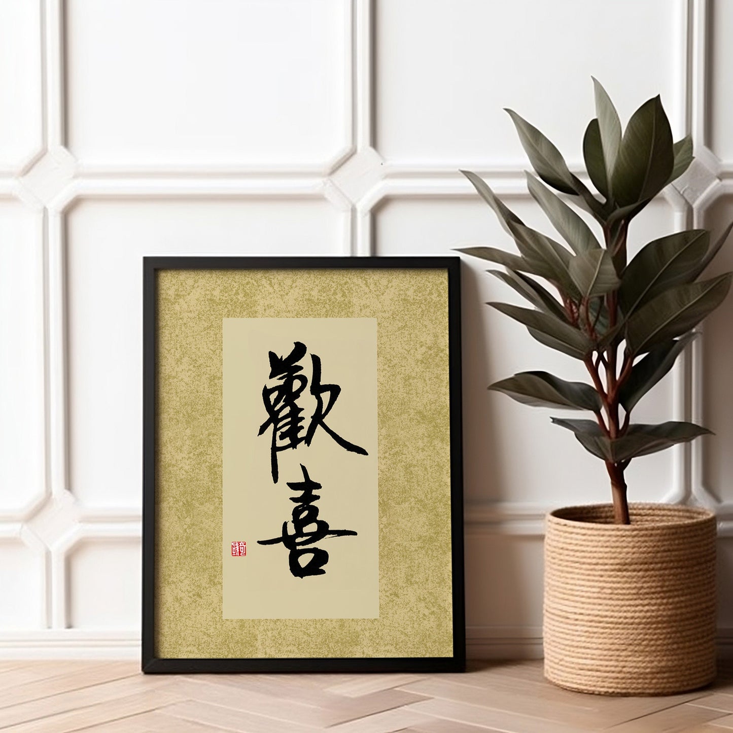 欢喜 Huan Xi | Traditional Chinese Calligraphy Print