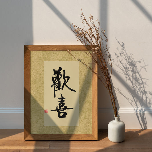 欢喜 Huan Xi | Traditional Chinese Calligraphy Print