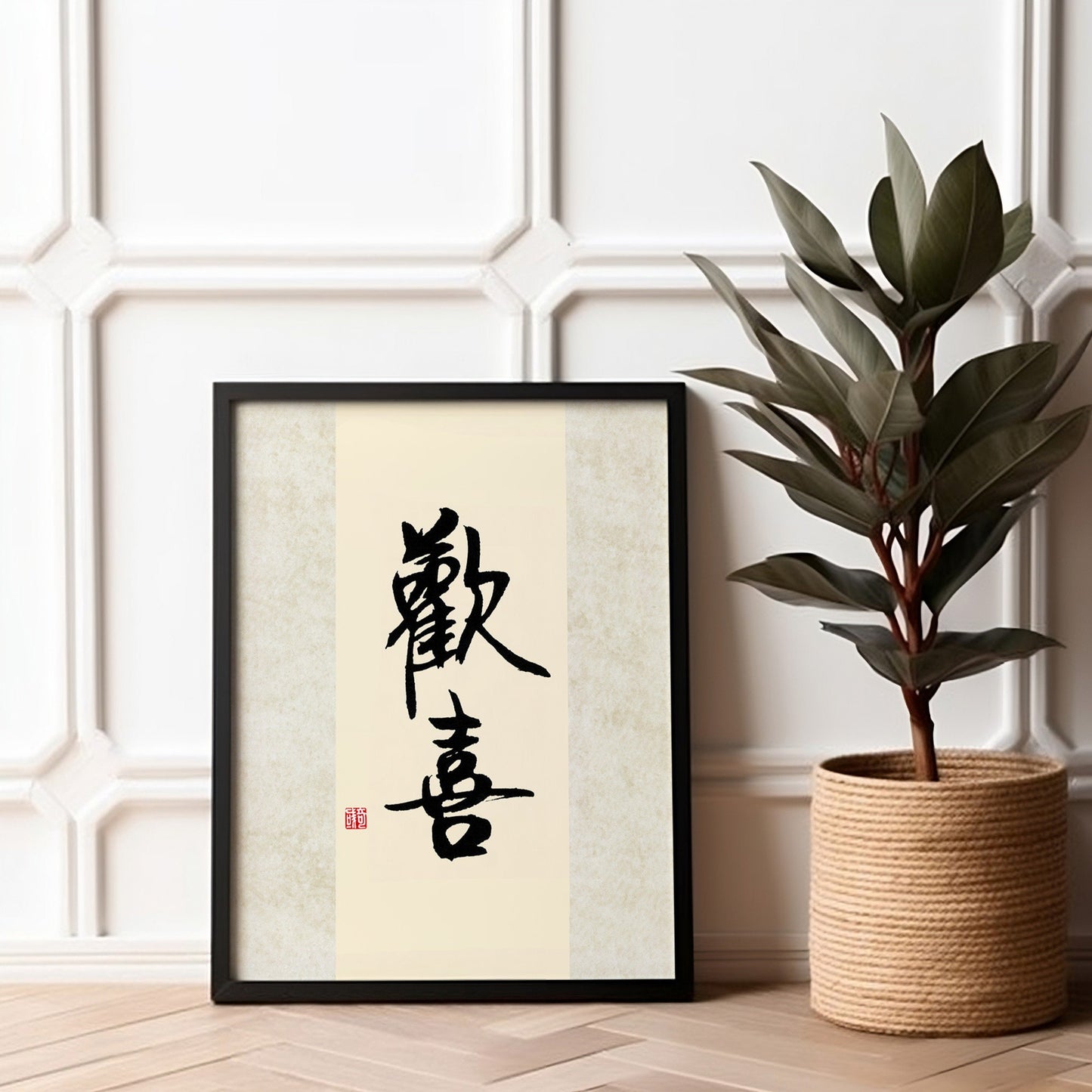 欢喜 Huan Xi | Traditional Chinese Calligraphy Print