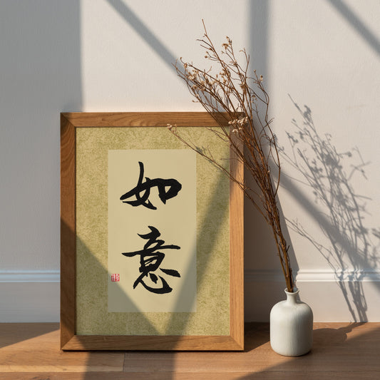 如意 Ru Yi | Traditional Chinese Calligraphy Print
