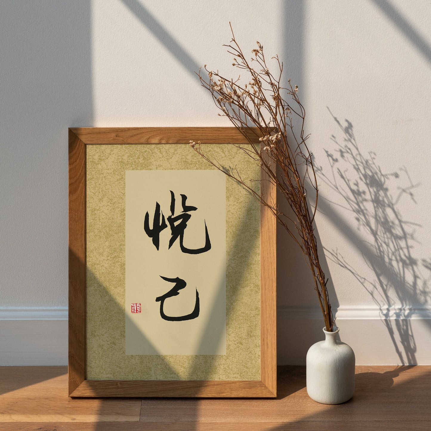 悦己 Yue Ji | Traditional Chinese Calligraphy Print