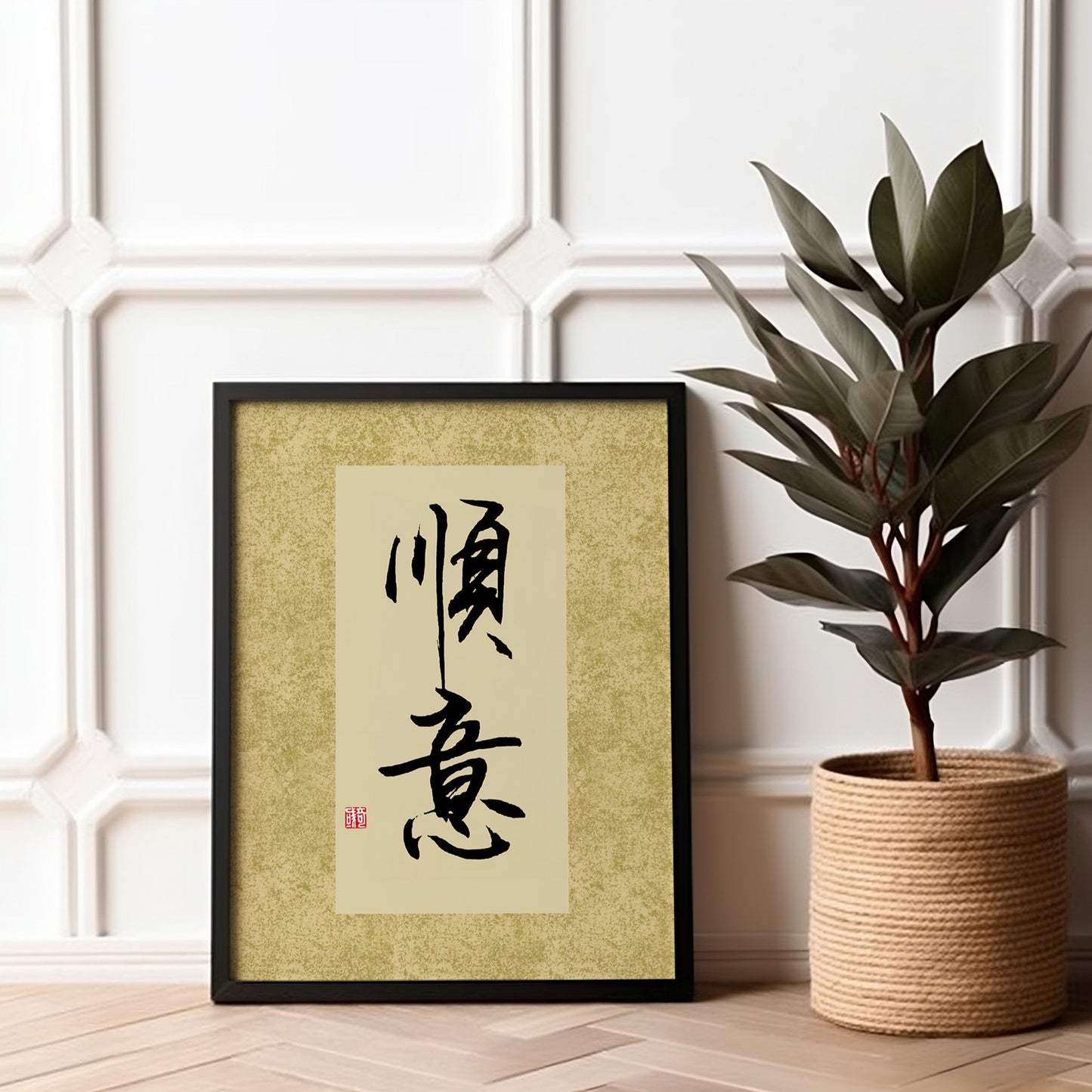 顺意 Shun Yi | Traditional Chinese Calligraphy Print