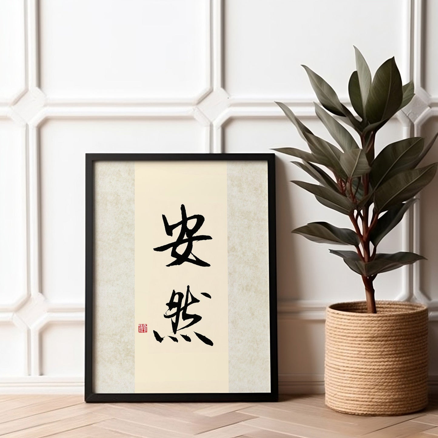 安然 An Ran | Traditional Chinese Calligraphy Print