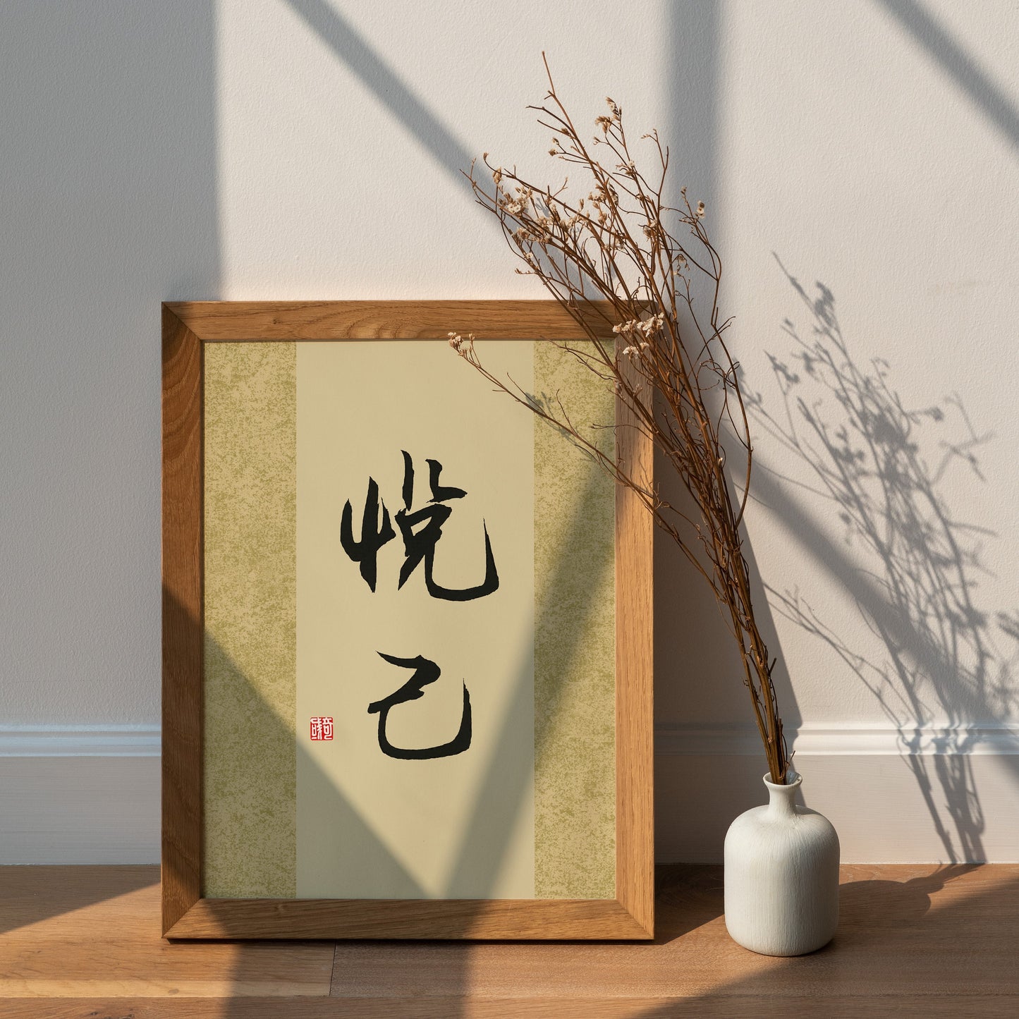 悦己 Yue Ji | Traditional Chinese Calligraphy Print