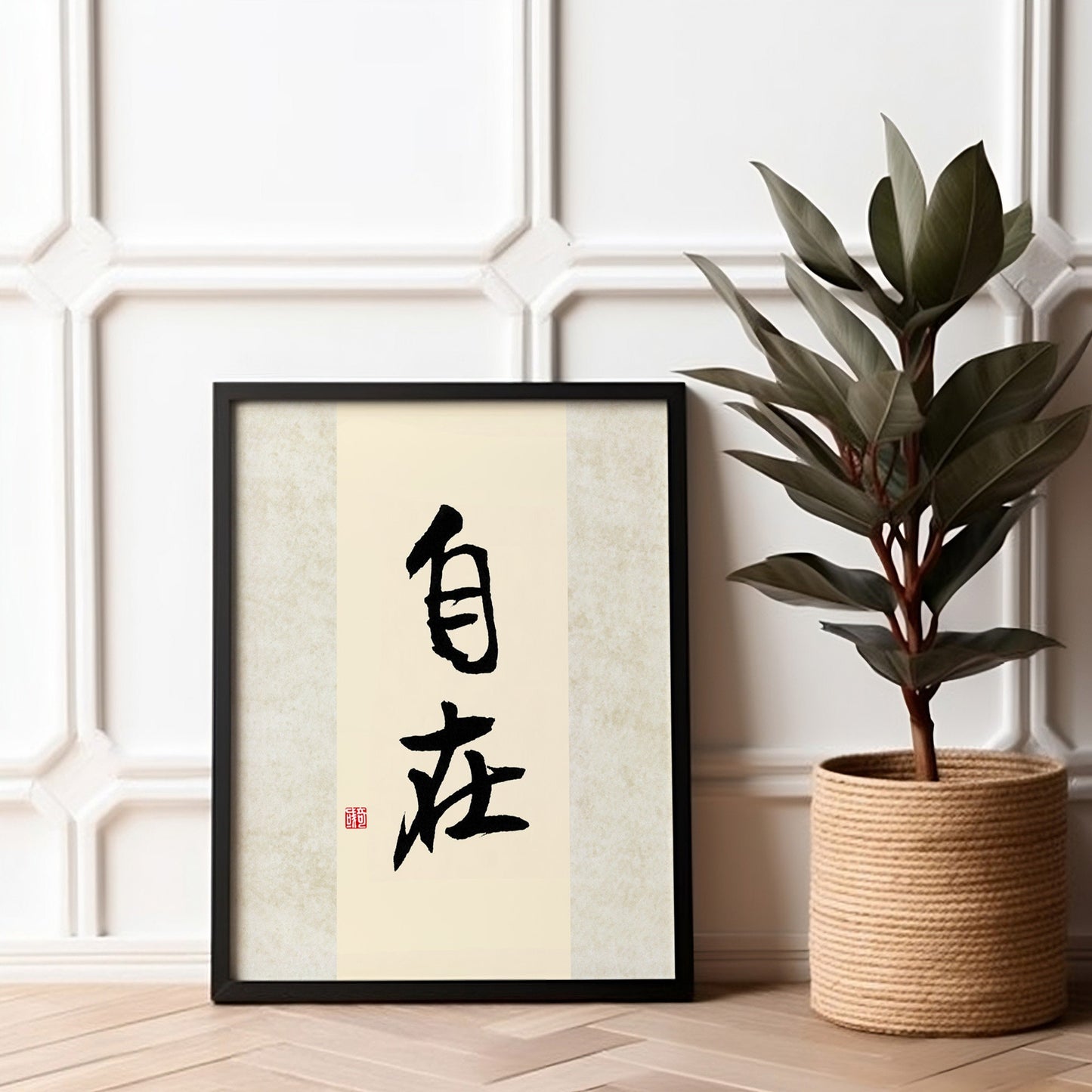 自在 Zi Zai | Traditional Chinese Calligraphy Print