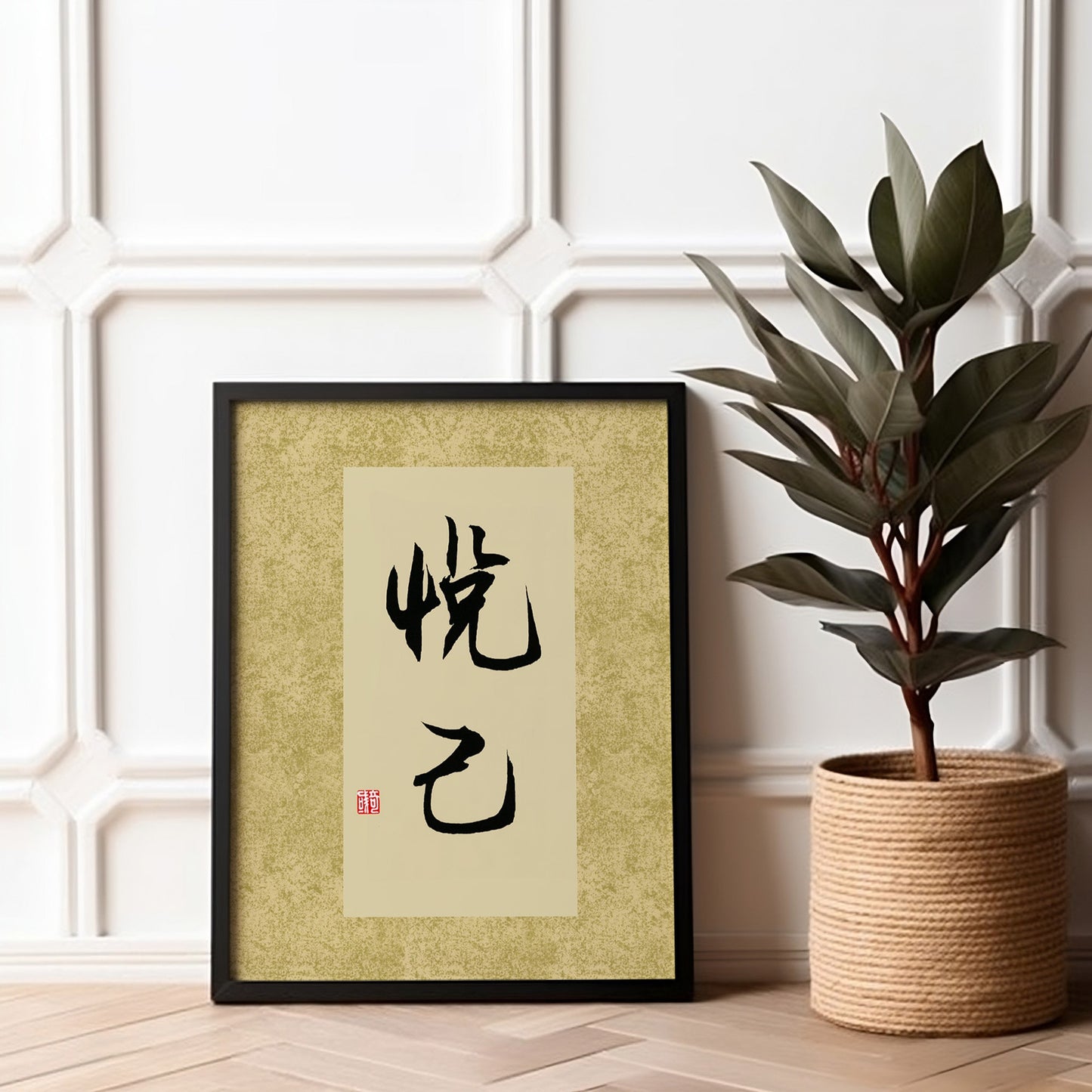 悦己 Yue Ji | Traditional Chinese Calligraphy Print