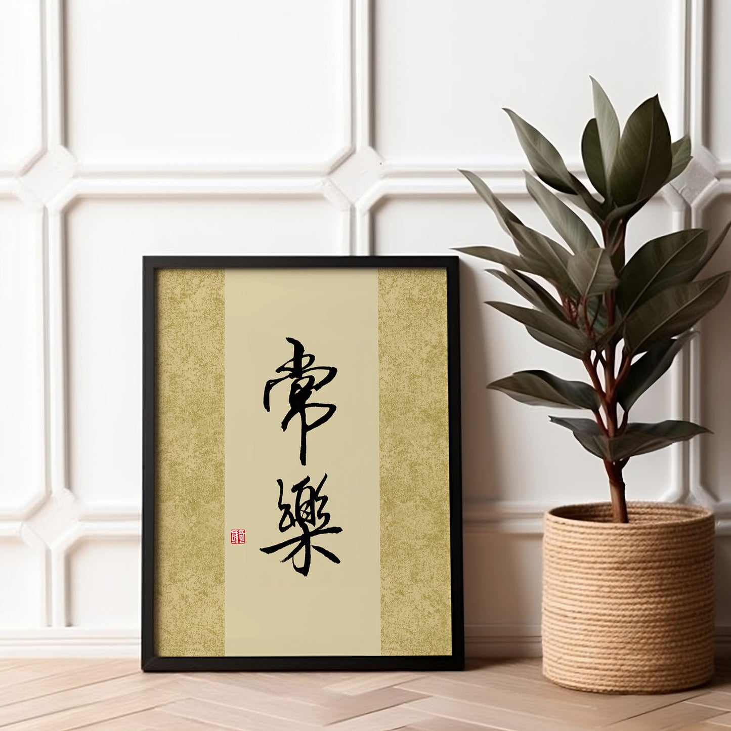 常乐 Chang Le | Chinese Calligraphy Art Print