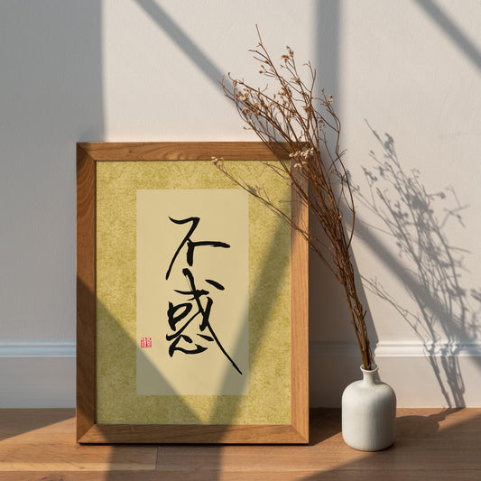 不惑 Bu Huo | Traditional Chinese Calligraphy Art Print