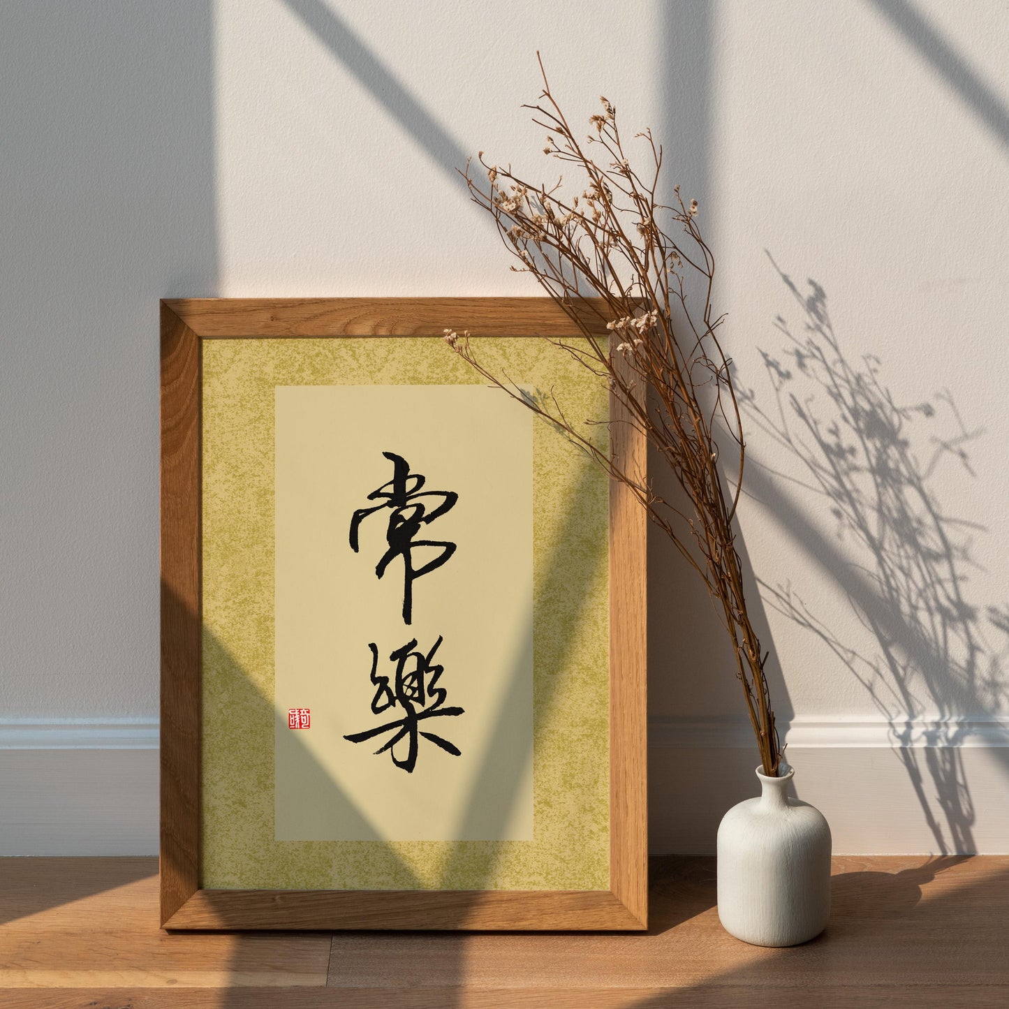 常乐 Chang Le | Chinese Calligraphy Art Print