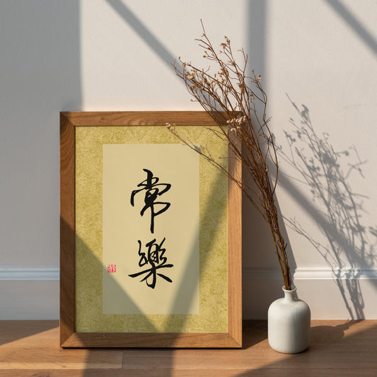 常乐 Chang Le | Chinese Calligraphy Art Print