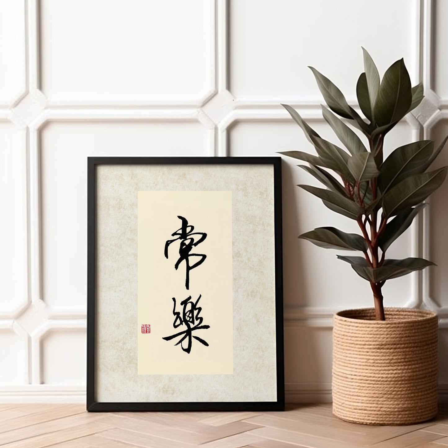 常乐 Chang Le | Chinese Calligraphy Art Print
